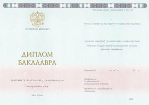 Диплом бакалавра нового образца с 2014 по 2025 годы